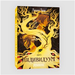 Эксмо Полина Граф "Индивидуум. Книга 3"