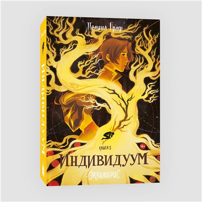 Эксмо Полина Граф "Индивидуум. Книга 3"
