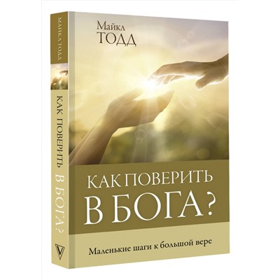 АСТ Майкл Тодд "Как поверить в Бога?"
