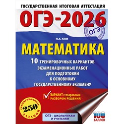 АСТ Ким Н.А. "ОГЭ-2026. Математика. 10 тренировочных вариантов экзаменационных работ для подготовки к основному государственному экзамену"