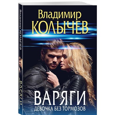 Эксмо Владимир Колычев "Варяги. Девочка без тормозов"