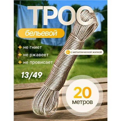 Трос-веревка для белья #23307594