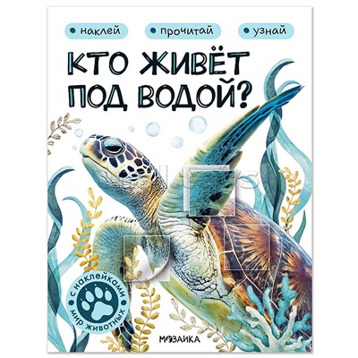 Мир животных с наклейками. Кто живёт под водой?
