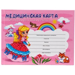 Медицинская карта. История развития ребенка А5 96л 7БЦ (форма №112/у) "ДЕВОЧКА" КМ-6123 Проф-Пресс