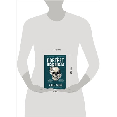 Эксмо Анна Кулик "Портрет психопата. Профайлер о серийных убийцах"