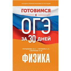АСТ Н. С. Пурышева, Е. Э. Ратбиль, Н. И. Слепнева "Готовимся к ОГЭ за 30 дней.Физика"