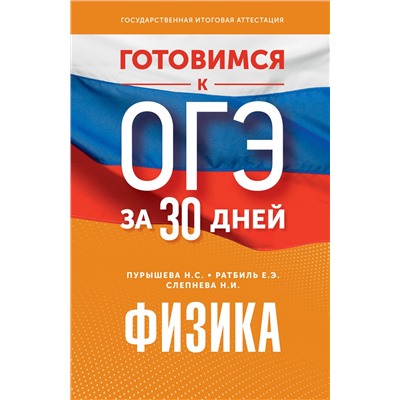АСТ Н. С. Пурышева, Е. Э. Ратбиль, Н. И. Слепнева "Готовимся к ОГЭ за 30 дней.Физика"