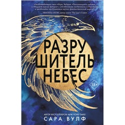 Эксмо Сара Вулф "Разрушитель небес"