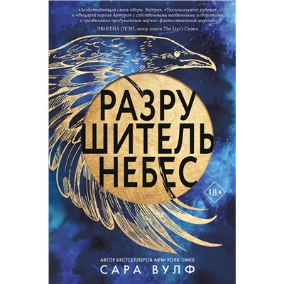 Эксмо Сара Вулф "Разрушитель небес"