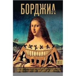 АСТ Терпугова И.А. "Борджиа. Первая итальянская мафия"