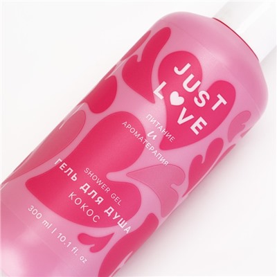 Гель для душа Just love, 300 мл, аромат кокоса, Чистое счастье