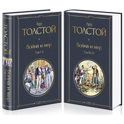 Эксмо Лев Толстой "Комплект Война и мир (в 2-х томах)"
