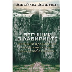 364245 АСТ Джеймс Дэшнер "Бегущий в Лабиринте. Испытание огнем. Лекарство от смерти"