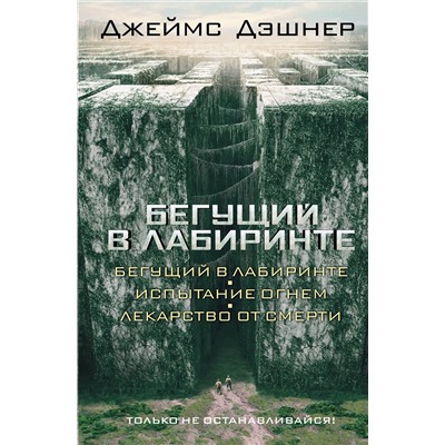 364245 АСТ Джеймс Дэшнер "Бегущий в Лабиринте. Испытание огнем. Лекарство от смерти"