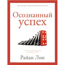АСТ Райан Лик "Осознанный успех. 12 шагов к карьерному росту и личному счастью"