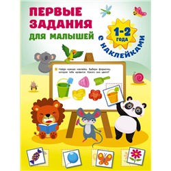 АСТ Дмитриева В.Г. "Первые задания для малышей. 1-2 года"