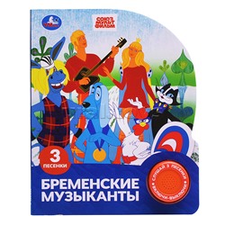 Бременские музыканты. Экран. Союзмультфильм (1 кн. 3 пес.)