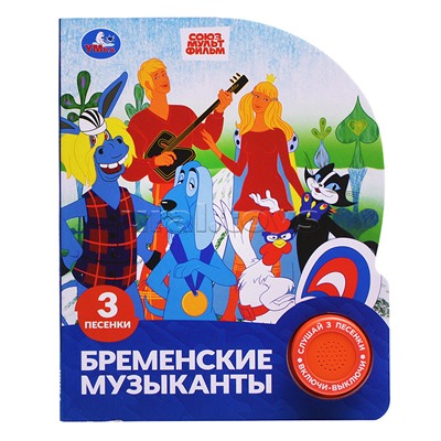 Бременские музыканты. Экран. Союзмультфильм (1 кн. 3 пес.)