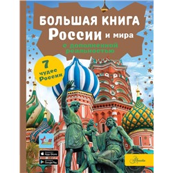 АСТ Крицкая А.А. "Большая книга России и мира с дополненной реальностью"