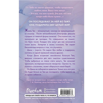Эксмо Эмма Скотт "Пять минут жизни (новое оформление)"