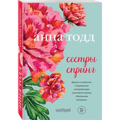 Эксмо Анна Тодд "Сестры Спринг. Современное прочтение "Маленьких женщин""