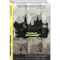 Эксмо Алексей Винокуров "Темные вершины"