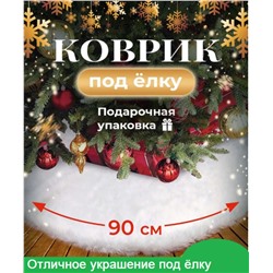 Коврик пушистый  под елку 90см