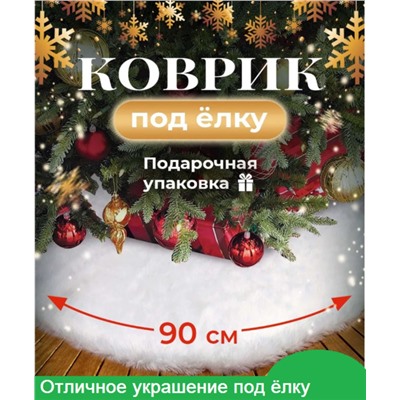 Коврик пушистый  под елку 90см