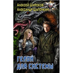 АСТ Алексей Широков, Александр Шапочкин "Герой для Системы"