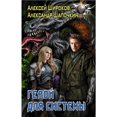 АСТ Алексей Широков, Александр Шапочкин "Герой для Системы"