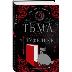 Эксмо Дж. Дж. Харвуд "Тьма в хрустальной туфельке"