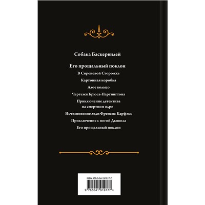 464327 Эксмо Артур Конан Дойл "Собака Баскервилей. Его прощальный поклон. Подарочное издание (книга#4)"
