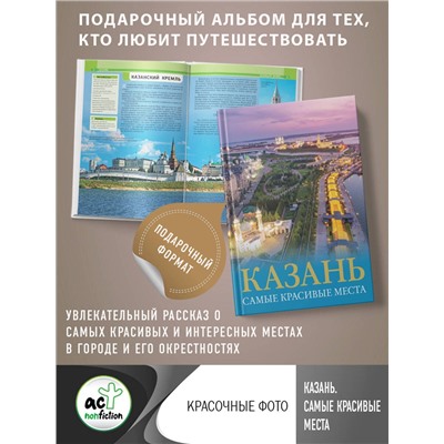 АСТ Хабарова Е.В. "Казань. Самые красивые места"