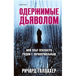 350091 Эксмо Ричард Галлахер "Одержимые дьяволом. Мой опыт психиатра рядом с паранормальным"