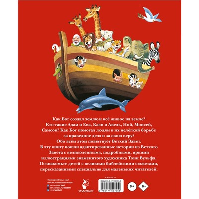 АСТ . "Библия для самых маленьких. Рис. Тони Вульфа"
