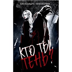 Эксмо Александра Пивоварова "Кто ты, Тень?"