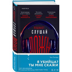 Эксмо Эми Тинтера "Подкаст «Слушай ложь»"