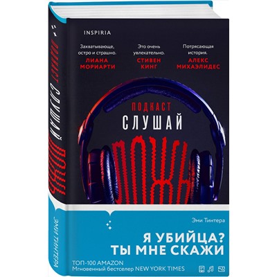 Эксмо Эми Тинтера "Подкаст «Слушай ложь»"
