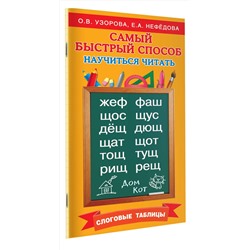 АСТ Узорова О, Нефедова Е.А. "Самый быстрый способ научиться читать. Слоговые таблицы"
