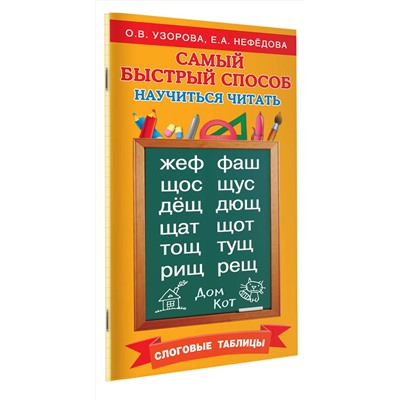 АСТ Узорова О, Нефедова Е.А. "Самый быстрый способ научиться читать. Слоговые таблицы"