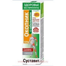 Суставит ОКОПНИК с сабельником гель-бальзам 125 мл