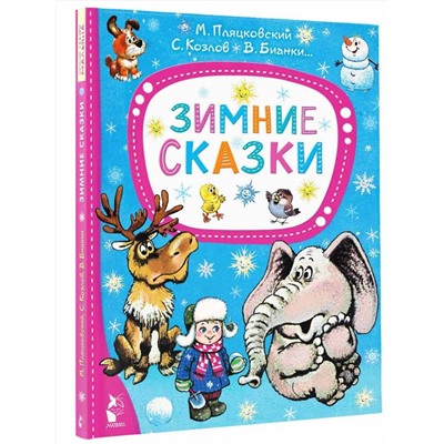 АСТ Пляцковский М., Козлов С, Бианки В. "Зимние сказки"