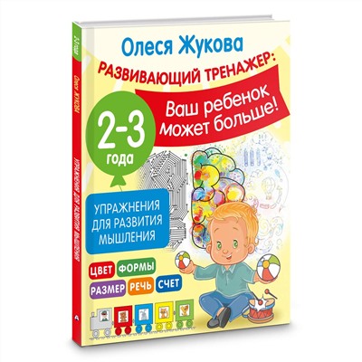 АСТ Олеся Жукова "Упражнения для развития мышления. 2-3 года"