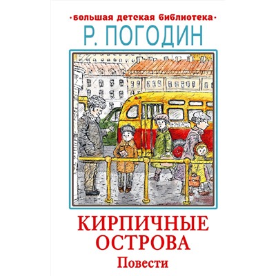АСТ Погодин Р. "Кирпичные острова. Повести"