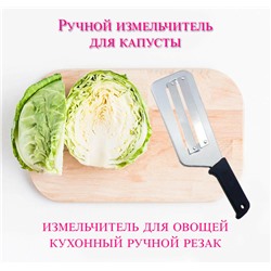 Нож для шинковки овощей, Россия