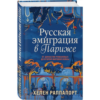 Эксмо Хелен Раппапорт "Русская эмиграция в Париже. От династии Романовых до Второй мировой войны"