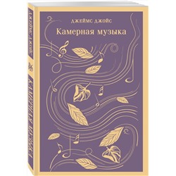 Эксмо Джеймс Джойс "Камерная музыка"