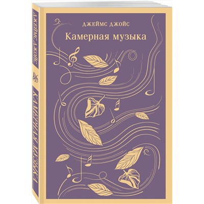 Эксмо Джеймс Джойс "Камерная музыка"