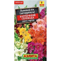 1612A Львиный зев Баттерфляй Серенада, смесь сортов 0,1 г