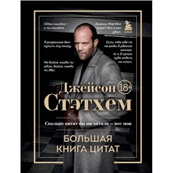 Эксмо "Джейсон Стэтхем. Большая книга цитат"